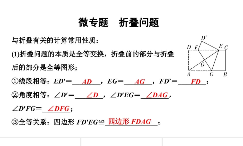 2024甘肃中考数学二轮重点专题研究 微专题  折叠问题（课件）.pptx