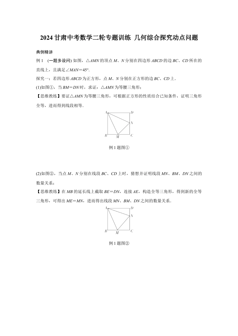 2024甘肃中考数学二轮专题训练 几何综合探究动点问题  (含答案).docx_第1页