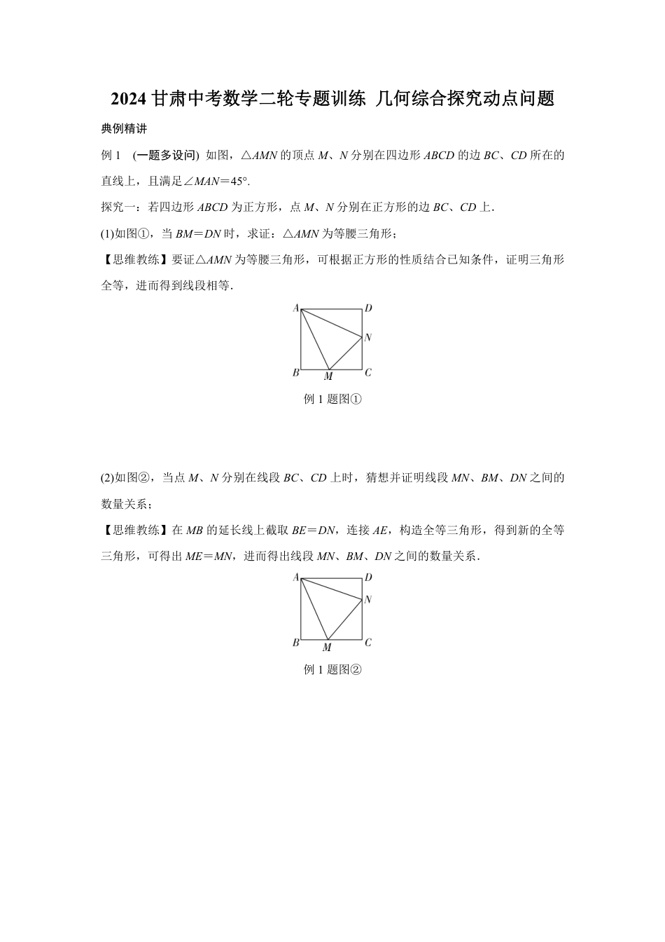 2024甘肃中考数学二轮专题训练 几何综合探究动点问题  (含答案).pdf_第1页