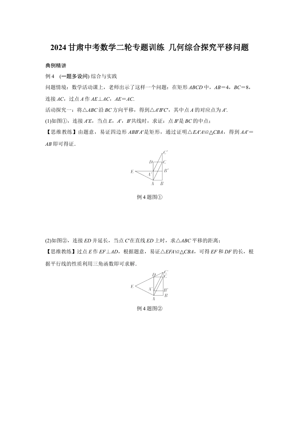 2024甘肃中考数学二轮专题训练 几何综合探究平移问题  (含答案).docx_第1页