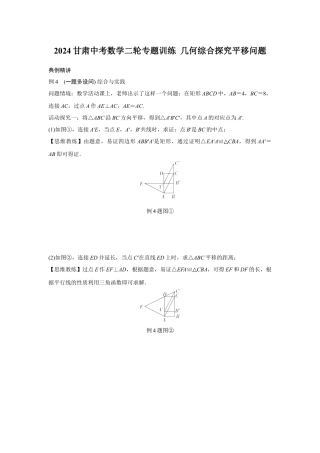 2024甘肃中考数学二轮专题训练 几何综合探究平移问题  (含答案).docx