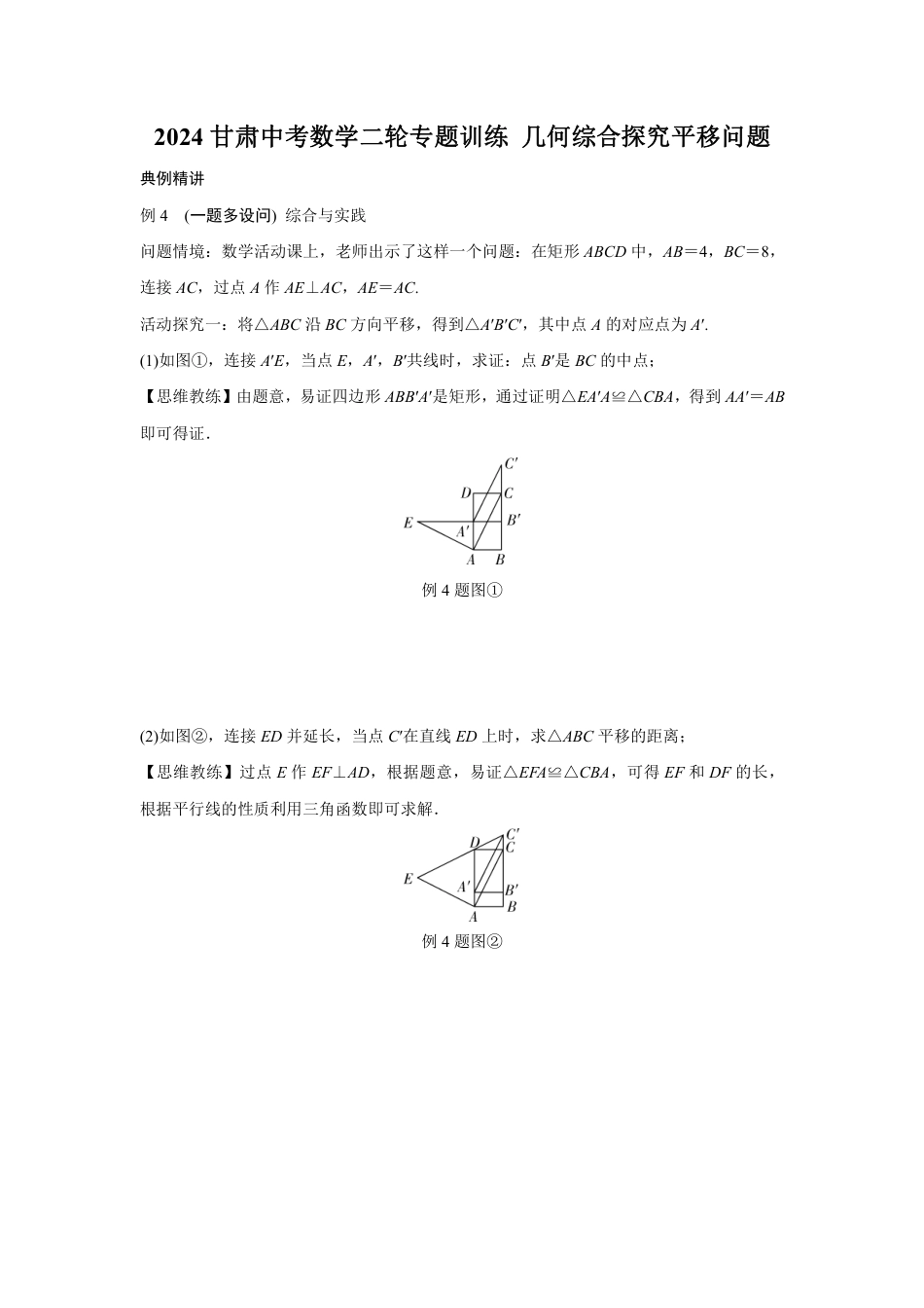 2024甘肃中考数学二轮专题训练 几何综合探究平移问题  (含答案).pdf_第1页