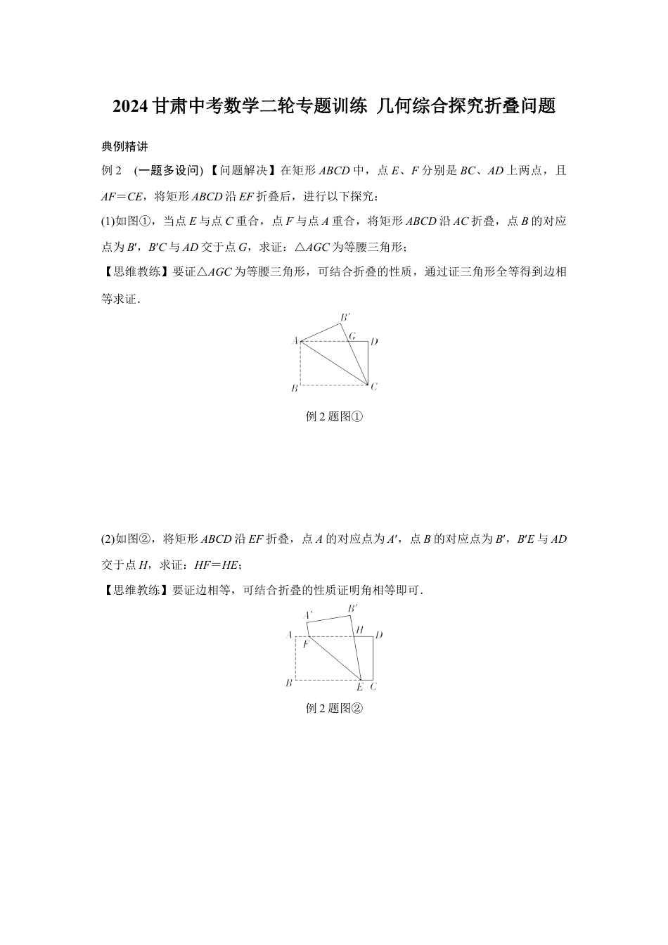 2024甘肃中考数学二轮专题训练 几何综合探究折叠问题  (含答案).docx_第1页