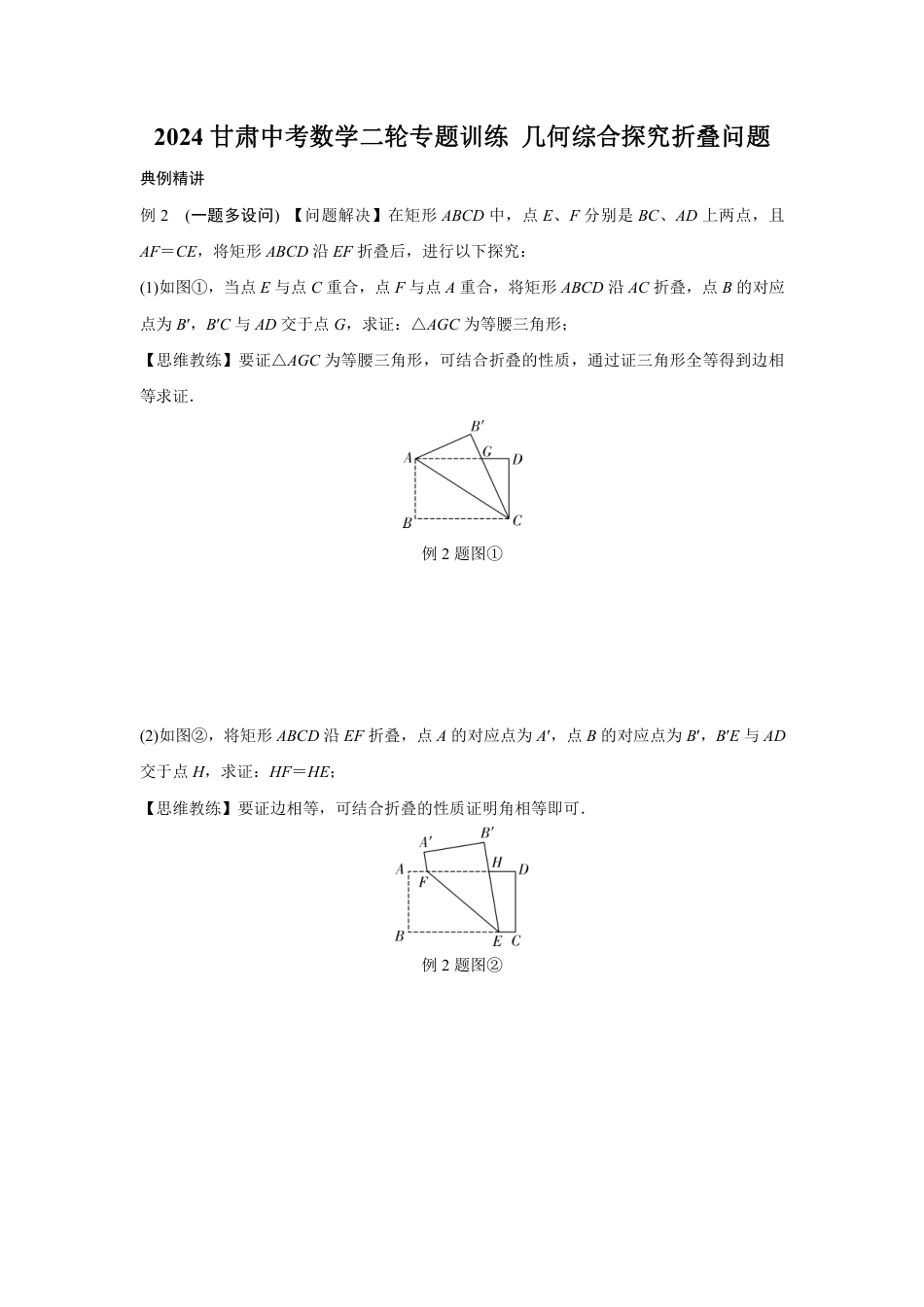 2024甘肃中考数学二轮专题训练 几何综合探究折叠问题  (含答案).pdf_第1页