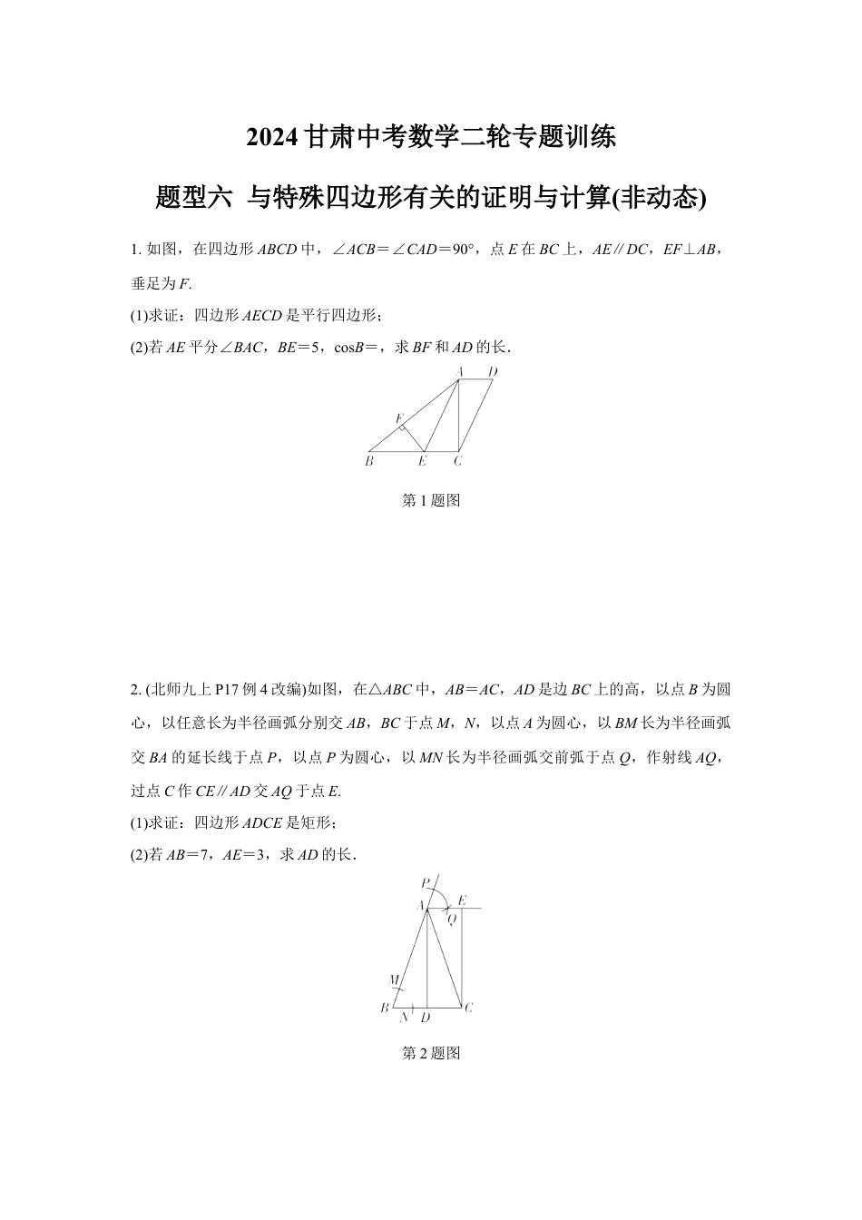 2024甘肃中考数学二轮专题训练 题型六 与特殊四边形有关的证明与计算(非动态)  (含答案).docx_第1页