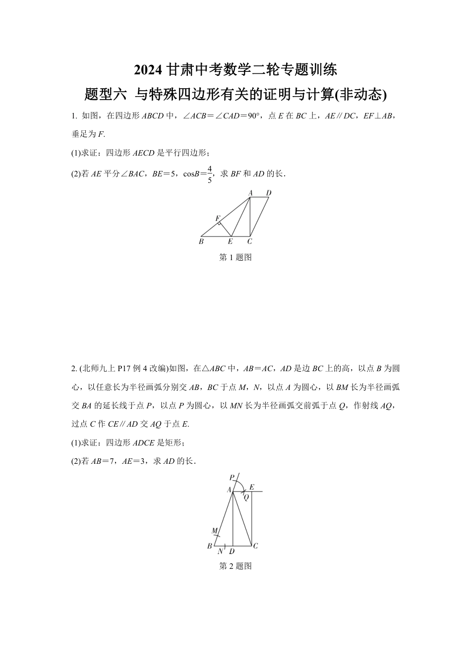 2024甘肃中考数学二轮专题训练 题型六 与特殊四边形有关的证明与计算(非动态)  (含答案).pdf_第1页