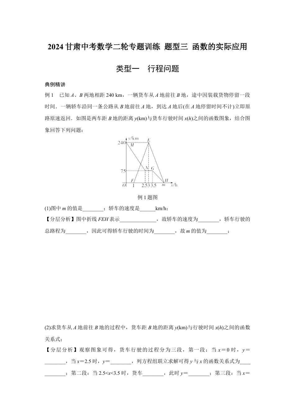 2024甘肃中考数学二轮专题训练 题型三 函数的实际应用  (含答案).docx_第1页