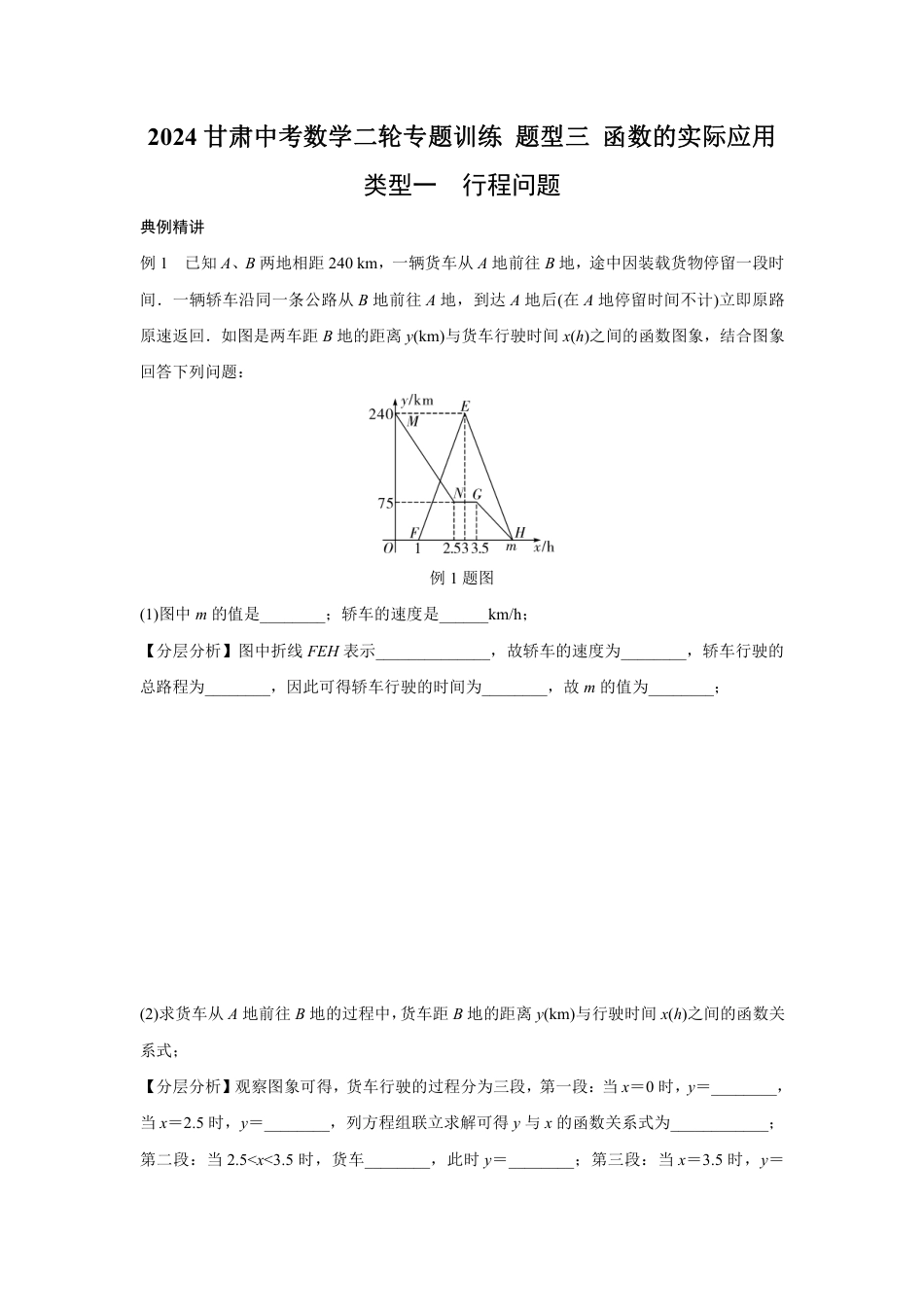 2024甘肃中考数学二轮专题训练 题型三 函数的实际应用  (含答案).pdf_第1页