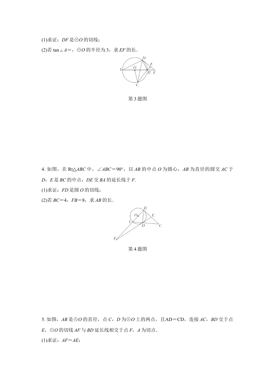 2024甘肃中考数学二轮专题训练 题型五 与切线有关的证明与计算  (含答案) - 副本.docx_第2页