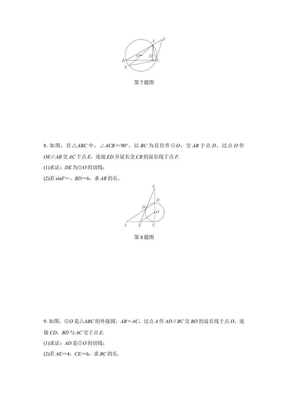 2024甘肃中考数学二轮专题训练 题型五 与切线有关的证明与计算 (含答案) - 副本.docx_第4页