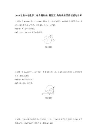 2024甘肃中考数学二轮专题训练 题型五 与切线有关的证明与计算  (含答案) - 副本.docx