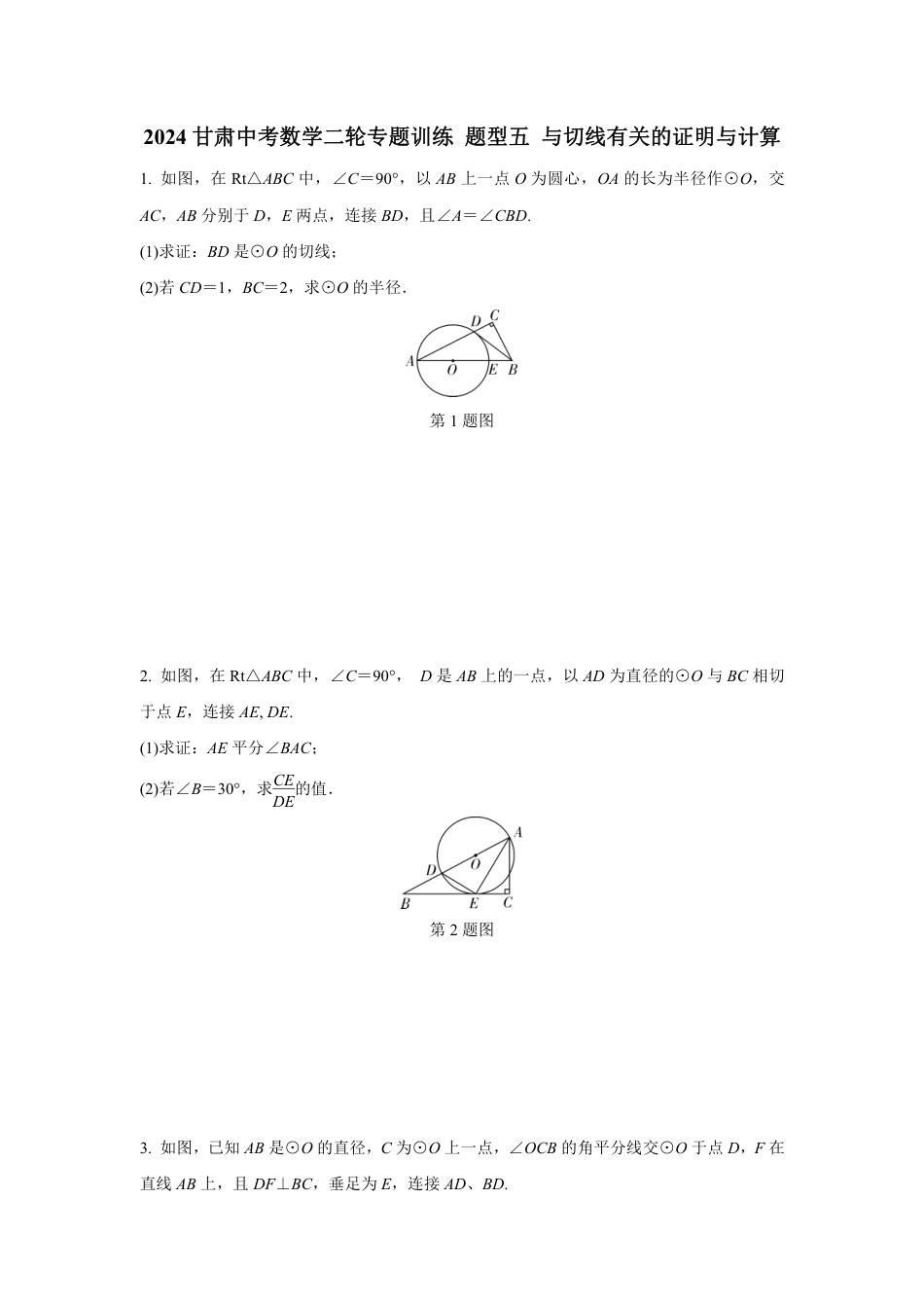 2024甘肃中考数学二轮专题训练 题型五 与切线有关的证明与计算  (含答案).pdf_第1页