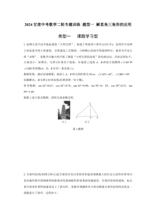 2024甘肃中考数学二轮专题训练 题型一 解直角三角形的应用  (含答案).docx