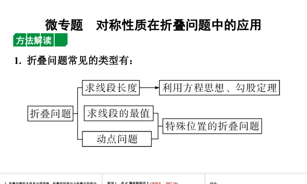 2024广东考数学二轮中考题型研究 微专题 对称性质在折叠问题中的应用（课件）.pptx