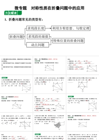 2024广东考数学二轮中考题型研究 微专题 对称性质在折叠问题中的应用（课件）.pptx
