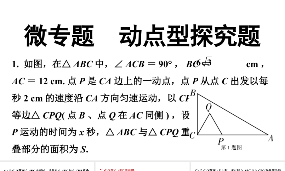 2024广东中考数学二轮重点专题研究 微专题 动点型探究题（课件）.pptx