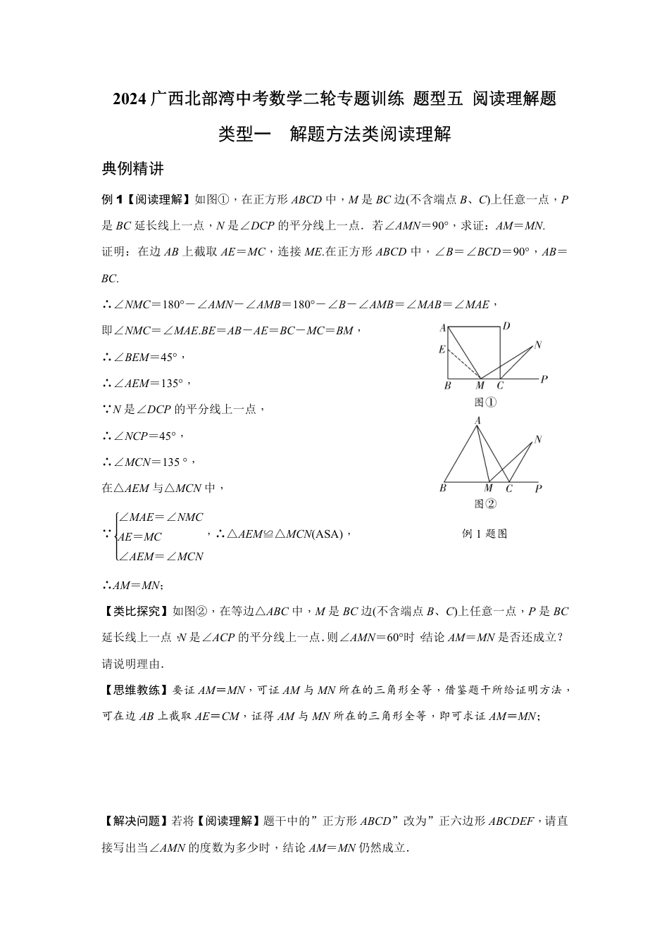 2024广西北部湾中考数学二轮专题训练 题型五 阅读理解题  (含答案).pdf_第1页