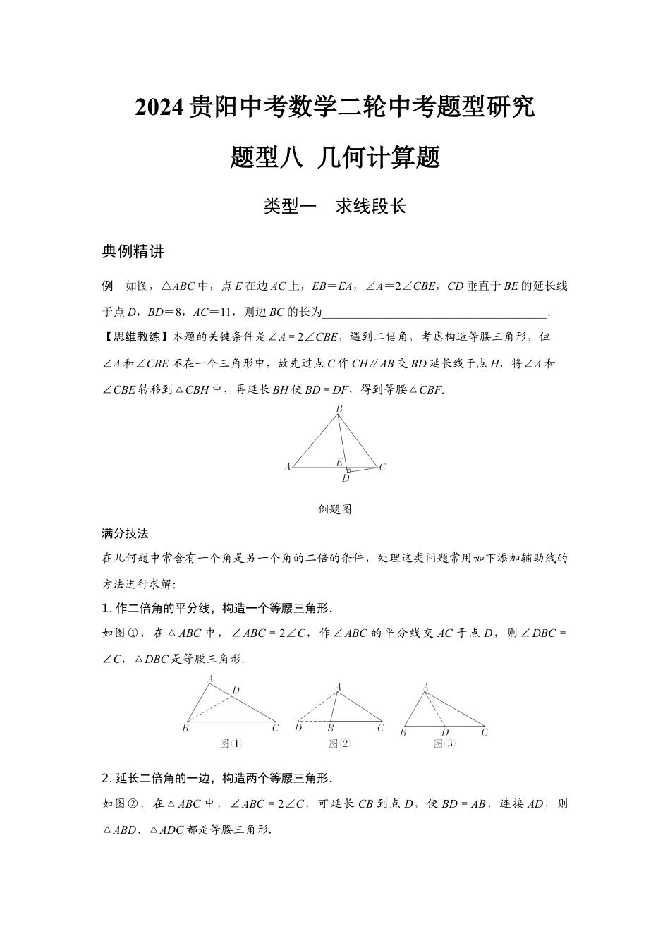 2024贵阳中考数学二轮中考题型研究 题型八 几何计算题 （含答案）.docx_第1页