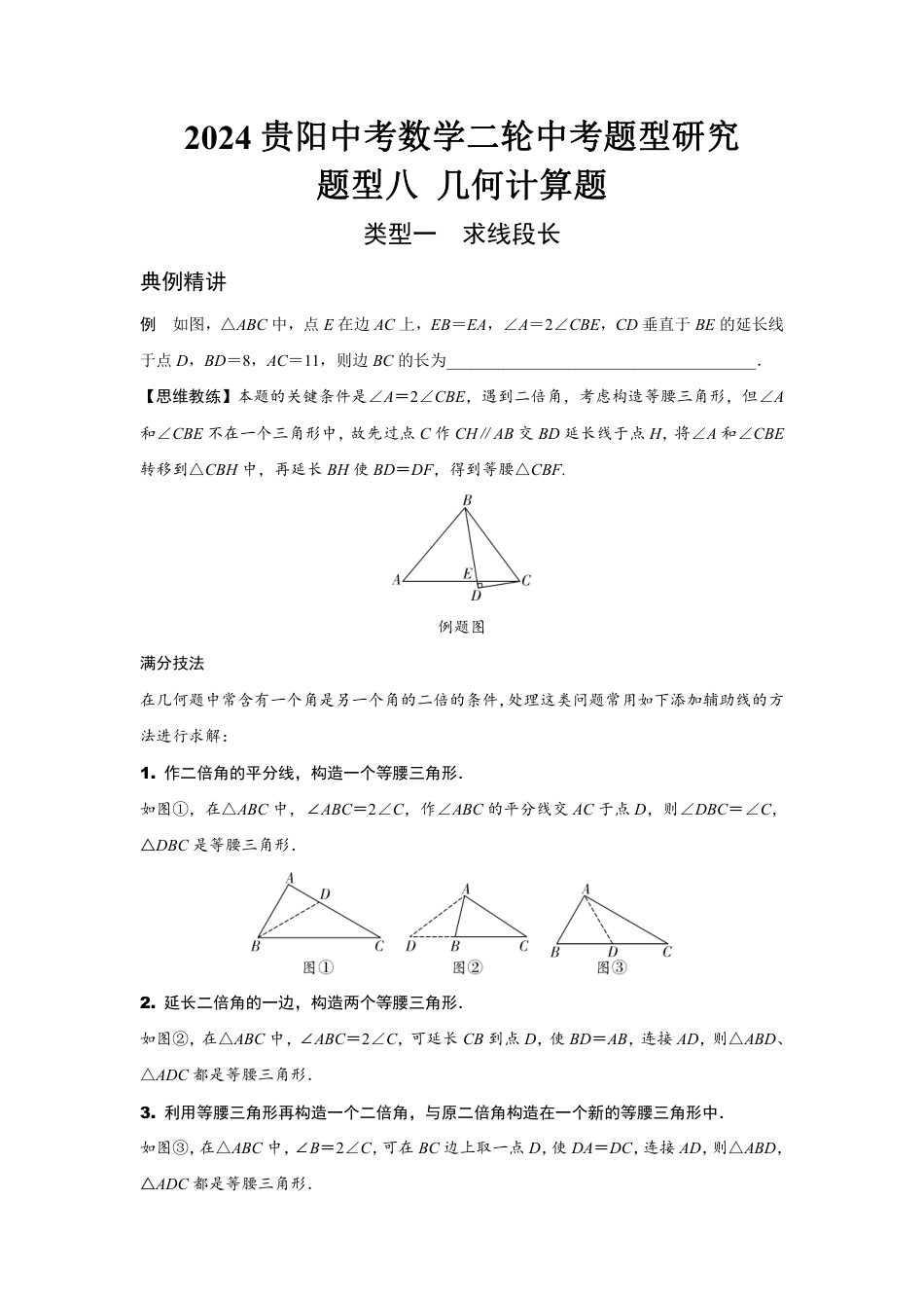 2024贵阳中考数学二轮中考题型研究 题型八 几何计算题 （含答案）.pdf_第1页