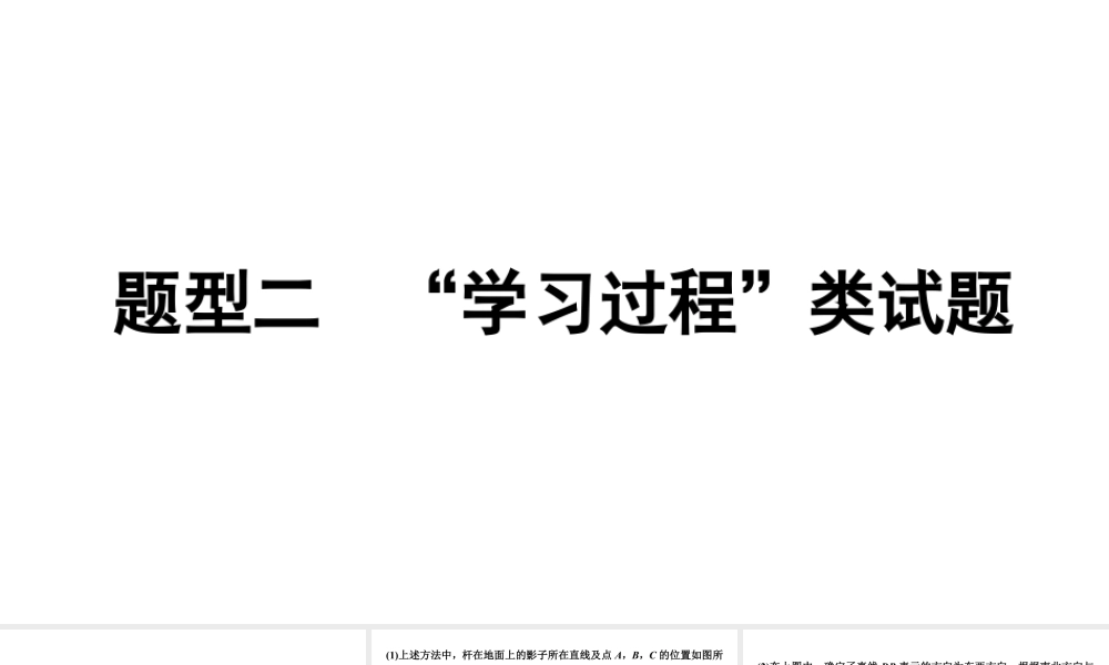 2024贵阳中考数学二轮中考题型研究 题型二 “学习过程”类试题（课件）.pptx