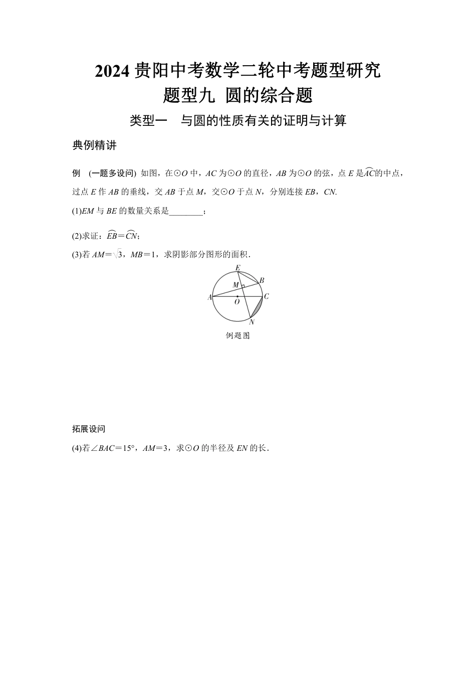 2024贵阳中考数学二轮中考题型研究 题型九 圆的综合题 （含答案）.pdf_第1页