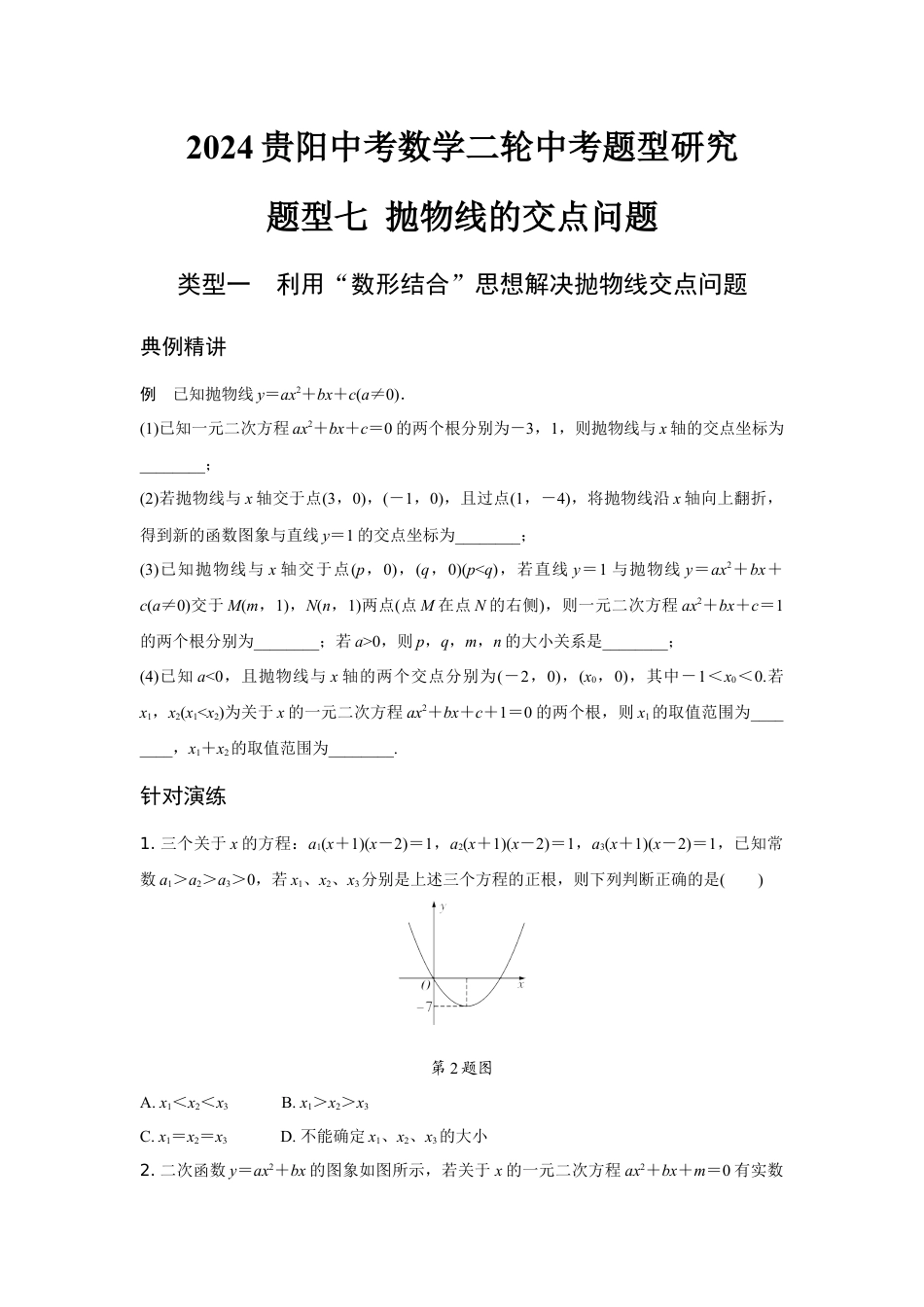 2024贵阳中考数学二轮中考题型研究 题型七 抛物线的交点问题 （含答案）.docx_第1页