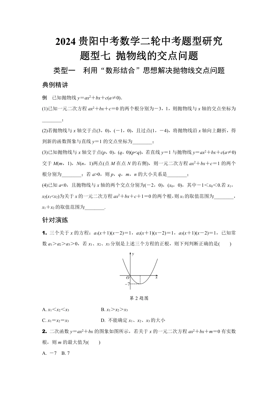 2024贵阳中考数学二轮中考题型研究 题型七 抛物线的交点问题 （含答案）.pdf_第1页