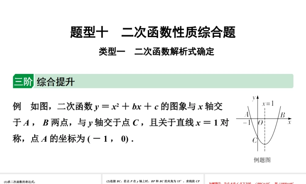 2024贵阳中考数学二轮中考题型研究 题型十 二次函数性质综合题 （课件）.pptx