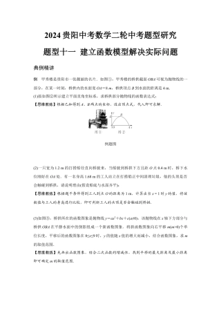 2024贵阳中考数学二轮中考题型研究 题型十一 建立函数模型解决实际问题 （含答案）.docx