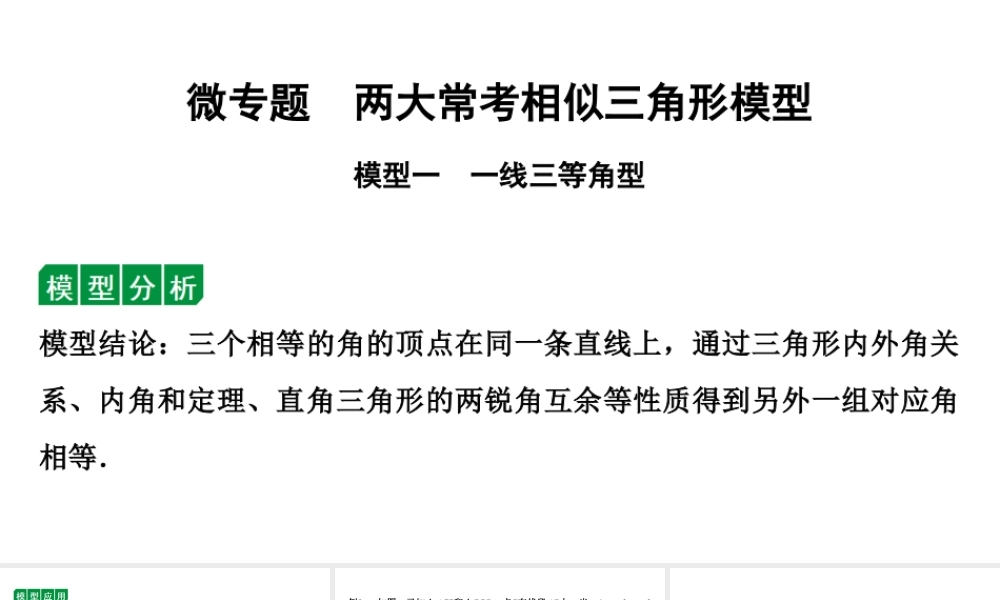 2024贵阳中考数学二轮中考题型研究 微专题  两大常考相似三角形模型（课件）.pptx