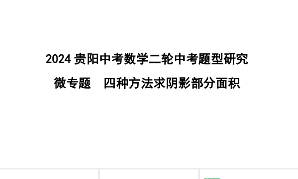 2024贵阳中考数学二轮中考题型研究 微专题  四种方法求阴影部分面积（课件）.pptx