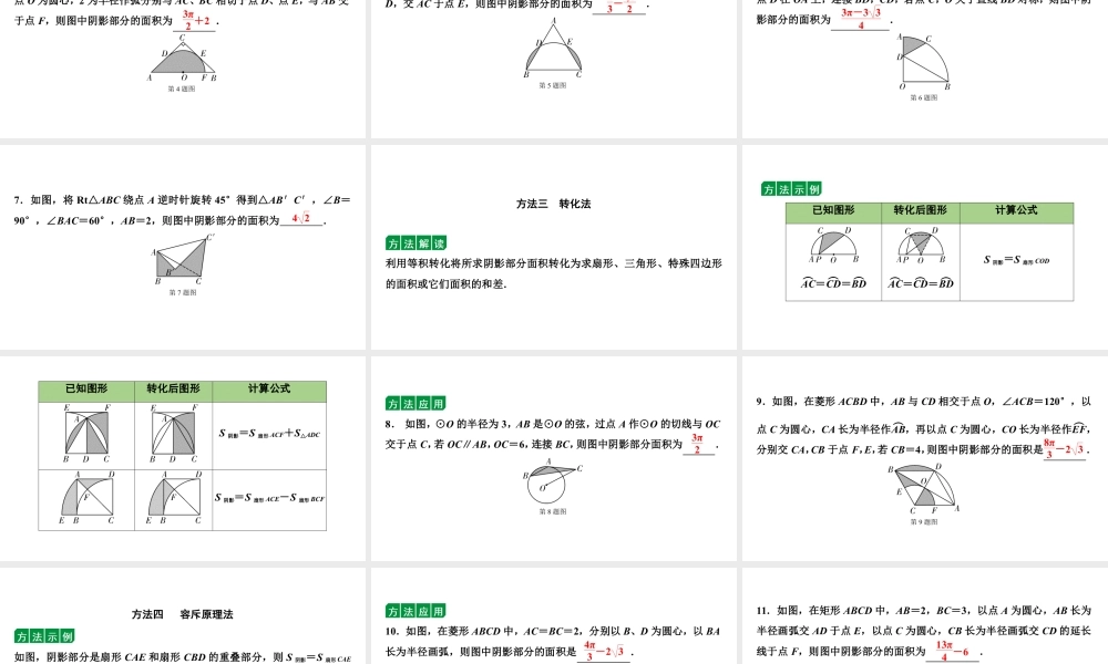 2024贵阳中考数学二轮中考题型研究 微专题  四种方法求阴影部分面积（课件）.pptx