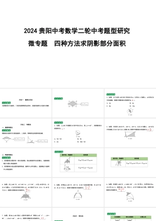 2024贵阳中考数学二轮中考题型研究 微专题  四种方法求阴影部分面积（课件）.pptx