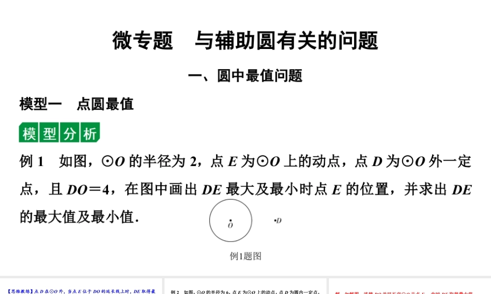 2024贵阳中考数学二轮中考题型研究 微专题  与辅助圆有关的问题（课件）.pptx