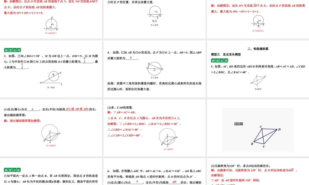 2024贵阳中考数学二轮中考题型研究 微专题  与辅助圆有关的问题（课件）.pptx