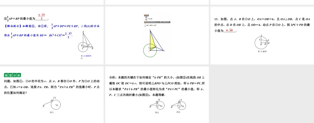 2024贵阳中考数学二轮中考题型研究 微专题  与辅助圆有关的问题（课件）.pptx