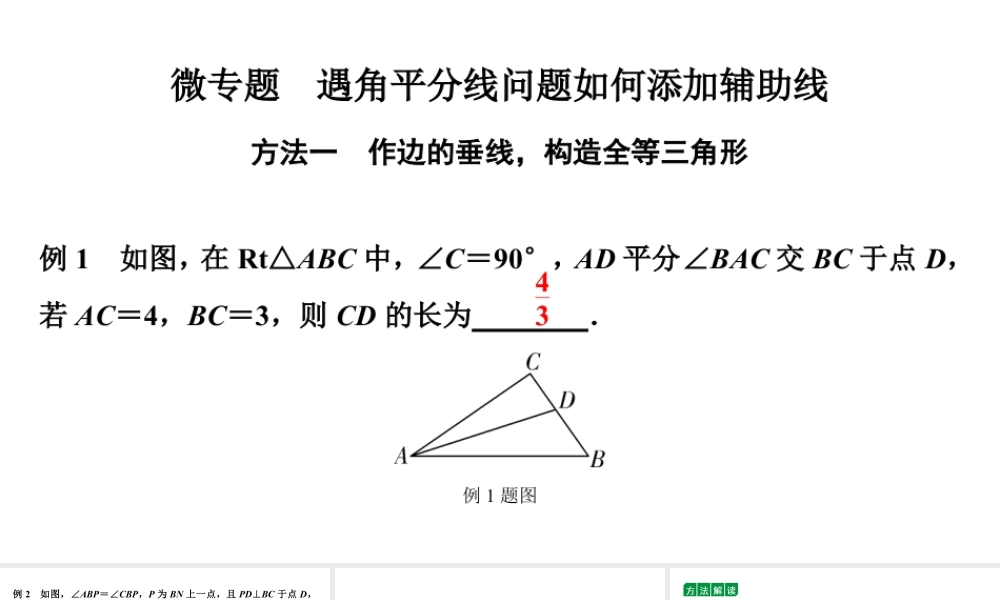 2024贵阳中考数学二轮中考题型研究 微专题  遇角平分线问题如何添加辅助线（课件）.pptx