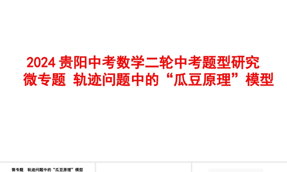 2024贵阳中考数学二轮中考题型研究 微专题 轨迹问题中的“瓜豆原理”模型 （课件）.pptx