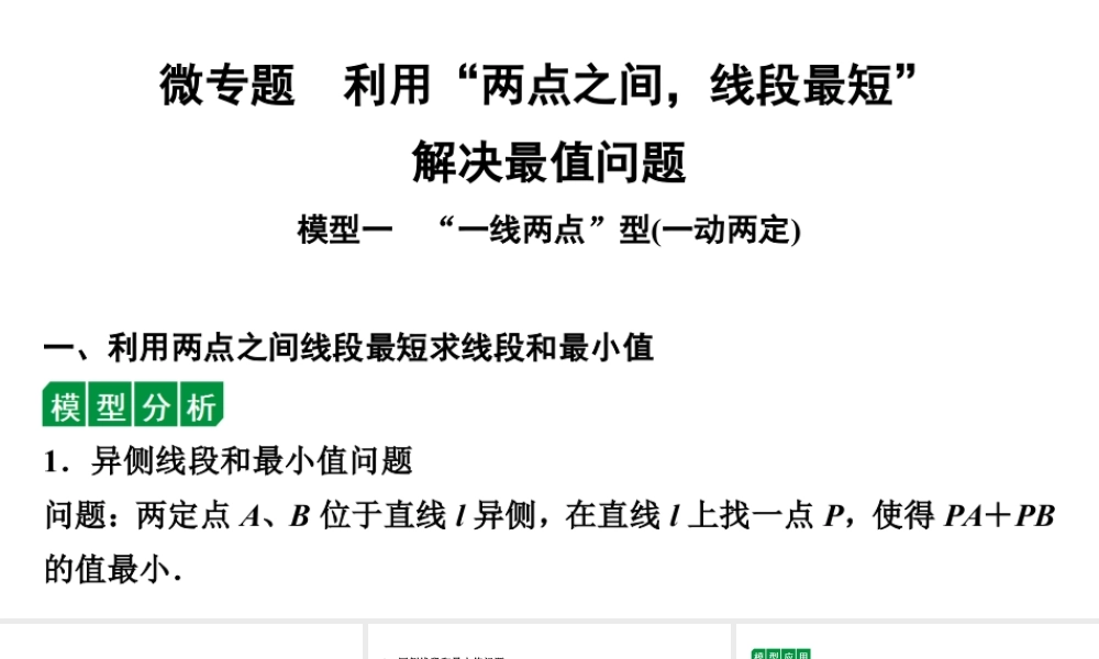 2024贵阳中考数学二轮中考题型研究 微专题　利用“两点之间，线段最短”解决最值问题（课件）.pptx