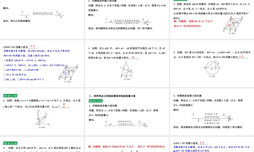 2024贵阳中考数学二轮中考题型研究 微专题　利用“两点之间，线段最短”解决最值问题（课件）.pptx