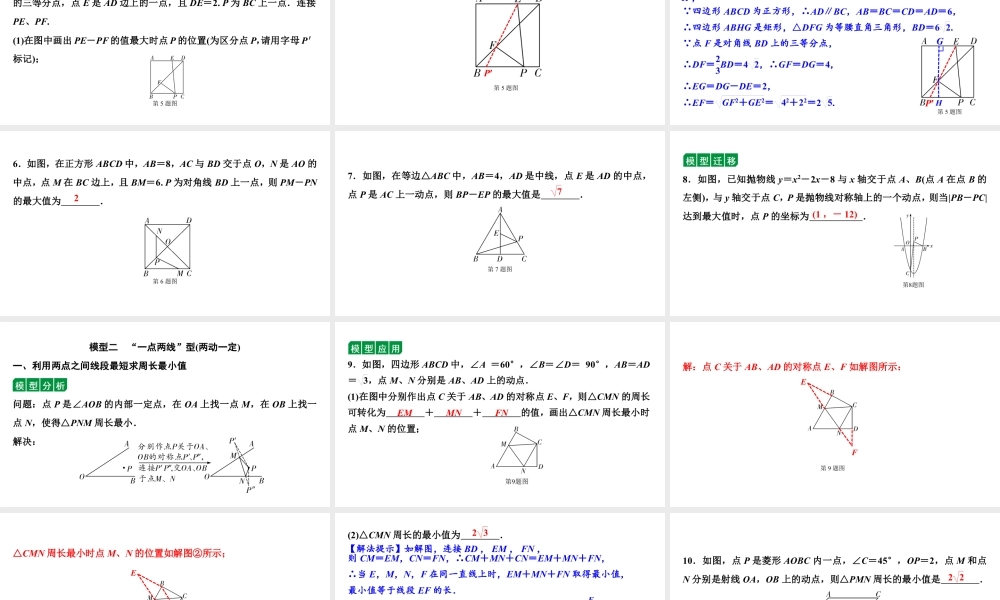 2024贵阳中考数学二轮中考题型研究 微专题　利用“两点之间，线段最短”解决最值问题（课件）.pptx