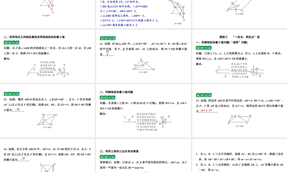 2024贵阳中考数学二轮中考题型研究 微专题　利用“两点之间，线段最短”解决最值问题（课件）.pptx