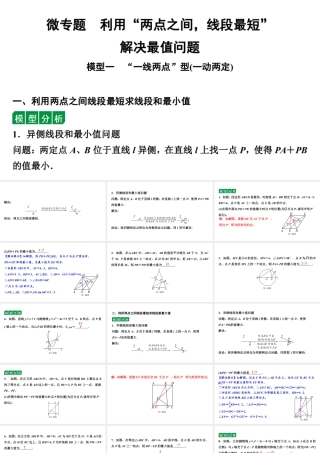 2024贵阳中考数学二轮中考题型研究 微专题　利用“两点之间，线段最短”解决最值问题（课件）.pptx