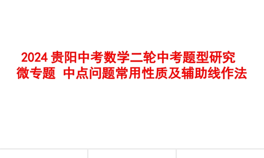 2024贵阳中考数学二轮中考题型研究 微专题 中点问题常用性质及辅助线作法 （课件）.pptx