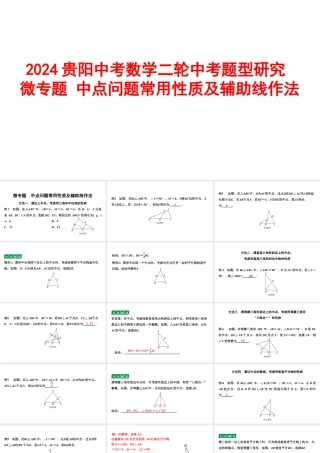2024贵阳中考数学二轮中考题型研究 微专题 中点问题常用性质及辅助线作法 （课件）.pptx