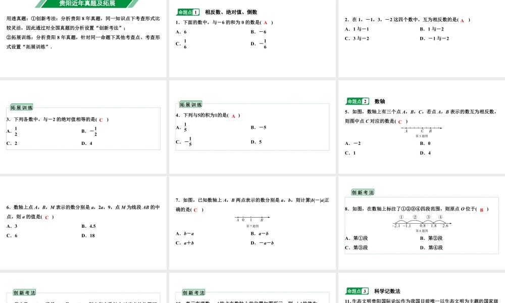 2024贵阳中考数学一轮贵阳中考考点研究 第1讲 实数(含二次根式)（课件）.pptx