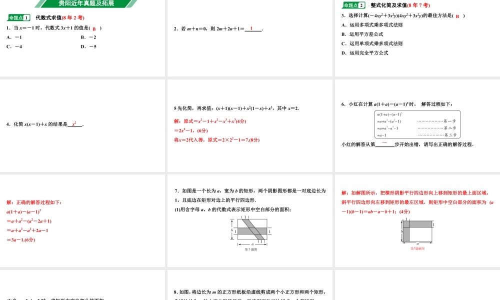 2024贵阳中考数学一轮贵阳中考考点研究 第2讲 整式及因式分解（课件）.pptx