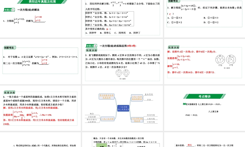 2024贵阳中考数学一轮贵阳中考考点研究 第4讲 一次方程(组)及其应用（课件）.pptx