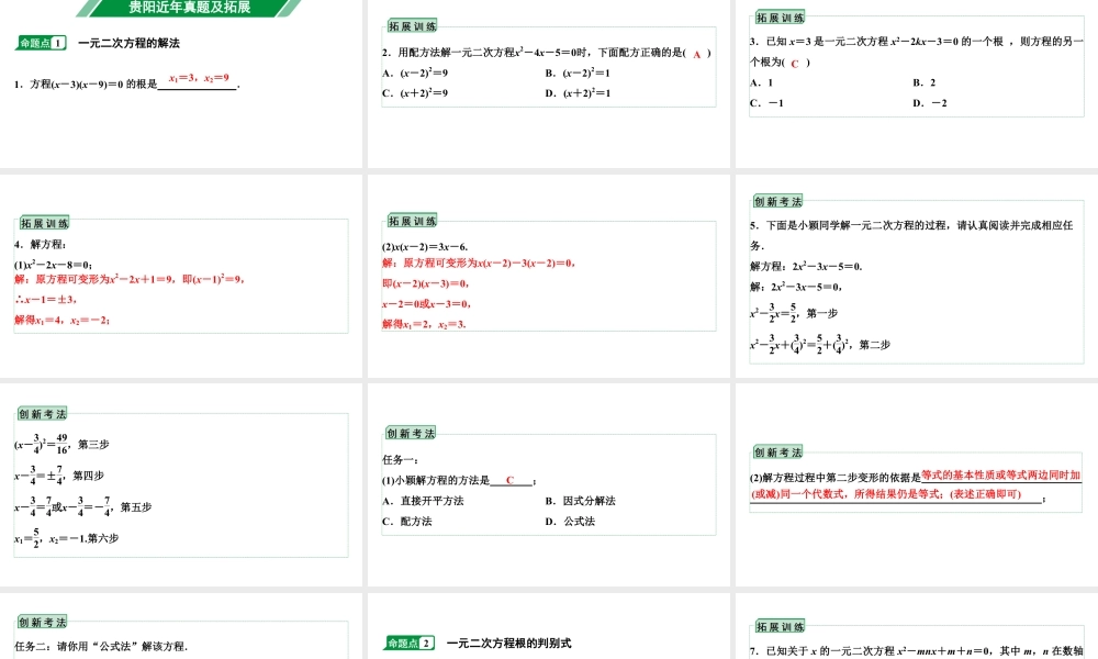 2024贵阳中考数学一轮贵阳中考考点研究 第6讲 一元二次方程及其应用（课件）.pptx