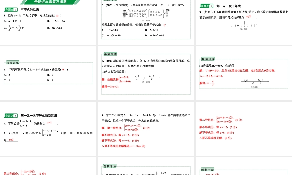 2024贵阳中考数学一轮贵阳中考考点研究 第7讲  一元一次不等式(组)及不等式应用（课件）.pptx